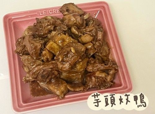 (中國菜)芋頭炆鴨