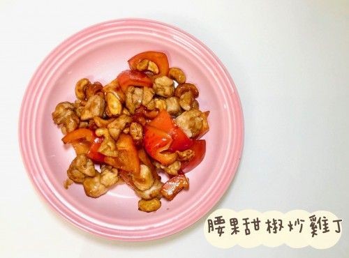 (中國菜)腰果甜椒炒雞丁