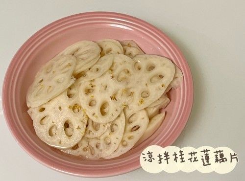 (中國菜)涼拌桂花蓮藕片
