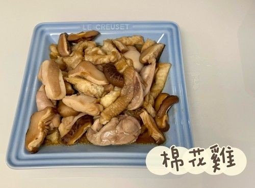 (中國菜)棉花雞