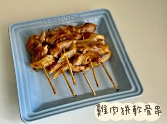 (日本菜)雞肉拼軟骨串Nankotsu yakitori