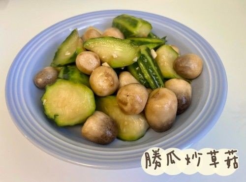 (中國菜)勝瓜炒草菇