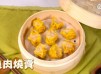 街頭小食｜魚肉燒賣 Fish meat siu mai