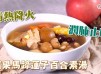 去除頑痰｜蘋果馬蹄蓮子百合素湯 Apple, water chestnut, lotus seed and dry lily bulb soup