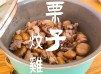 家庭小菜｜栗子炆雞 家常滋味小菜  (附影片)