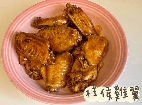 (中國菜)柱侯雞翼