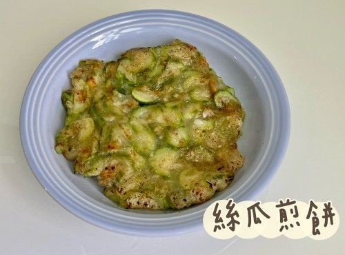 (台灣菜)絲瓜煎餅