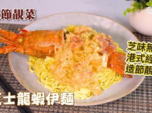 造節靚菜｜芝士龍蝦伊麵 Hong Kong style lobster in cheese sauce with E-fu noodle｜港式經典｜芝味無窮｜食