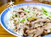 家庭小菜｜ 杏鮑菇炒肉絲簡單小炒