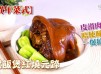 電飯煲飯譜｜電飯煲紅燒元蹄 Braised pork knuckle in Shanghai style