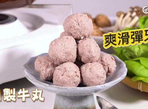 爽滑彈牙｜自製牛丸 Homemade beef ball