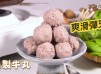 爽滑彈牙｜自製牛丸 Homemade beef ball