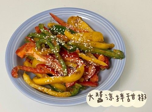 (韓國菜)大醬涼拌甜椒