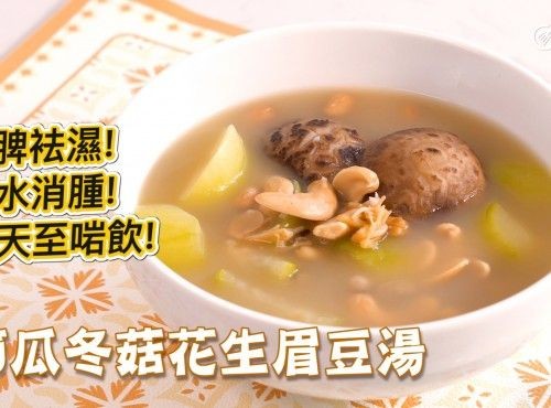 健脾袪濕｜節瓜冬菇花生眉豆湯 Hairy gourd mushroom peanut eyebrow bean soup