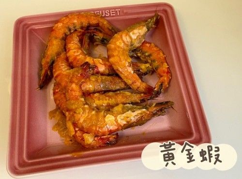 (中國菜)黃金蝦