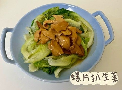 (中國菜)螺片扒生菜