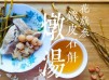 湯水篇｜"燉湯"花旗參鐵皮石斛燉豬肉 補氣補肺 (附影片)