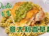 意大利香草醬 (青醬)🌿| 製作簡單、 清新可口、萬用配搭 | 意粉、沙律、Pizza 👍🏻👍🏻👍🏻