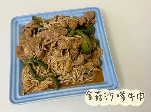 (中國菜)金菇沙嗲牛肉