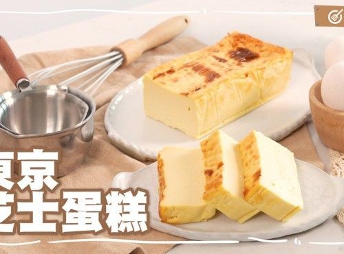 濃厚滋味｜東京芝士蛋糕（簡化版）Tokyo Cheesecake｜軟滑濕潤｜入口即溶｜人氣手信