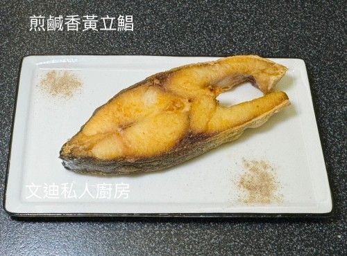 煎鹹香黃立鯧