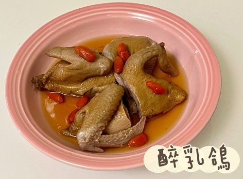 (中國菜)醉乳鴿