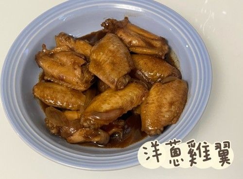 (中國菜)洋葱雞翼