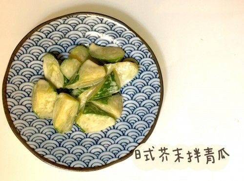 (日本菜)日式芥末拌青瓜