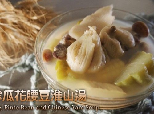[4K影片] 湯水食譜 | 合掌瓜花腰豆淮山湯 Chayote, Pinto Bean and Chinese Yam Soup