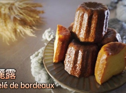 [4K影片] 經典法式 |可麗露 Canelé de Bordeaux