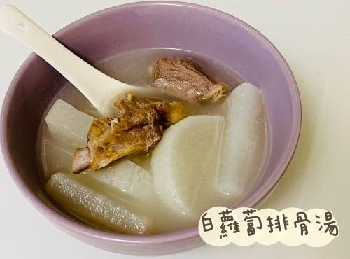 (中國菜)白蘿蔔排骨湯