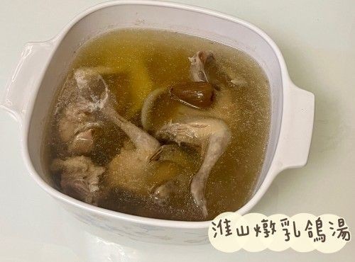 (中國菜)淮山燉乳鴿湯