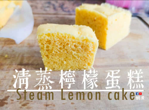 甜品篇｜清蒸檸檬蛋糕 無烤爐 (附影片)