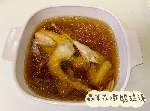(中國菜)蟲草花燉鷓鴣湯