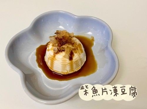 (日本菜)柴魚片凍豆腐Hiyayakko