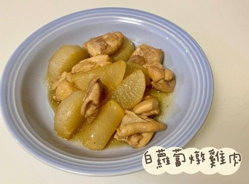 (日本菜)白蘿蔔燉雞肉Daikon Chicken Nimono