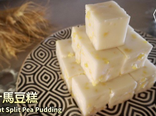 [4K影片]簡易甜品｜椰汁馬豆糕 Coconut Split Pea Pudding