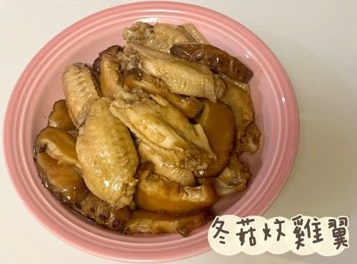 (中國菜)冬菇炆雞翼