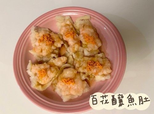 (中國菜)百花釀魚肚