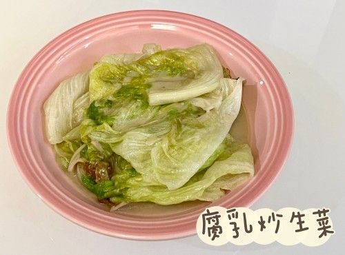 (中國菜)腐乳炒生菜