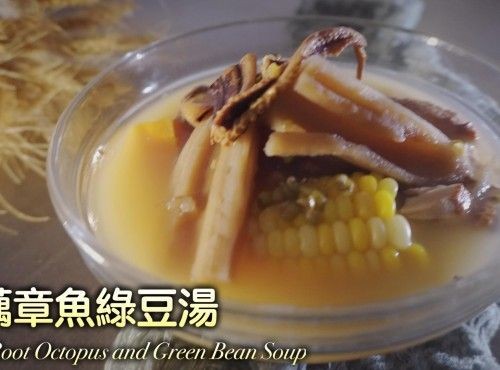 [4K影片] 湯水食譜 | 蓮藕章魚綠豆湯 Lotus Root Octopus and Green Bean Soup