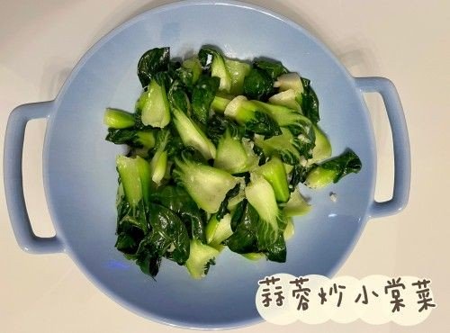 (中國菜)蒜蓉炒小棠菜