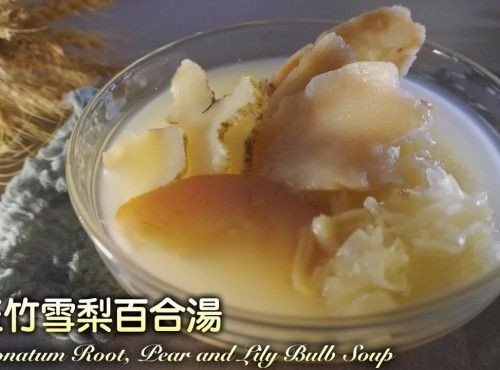 湯水食譜 | 海玉竹雪梨百合湯 Polygonatum Root, Pear and Lily Bulb Soup