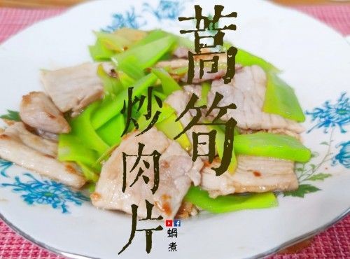 家庭小菜｜蒿筍炒肉片 簡單 快捷 健康菜式