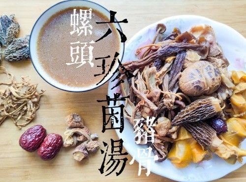 湯包篇｜六珍菌湯包 配螺頭 豬骨湯 用湯包做靚湯