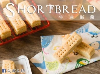 牛油酥餅 Shortbread