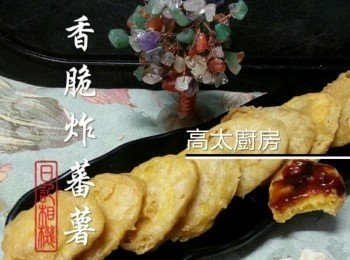 香脆炸蕃薯