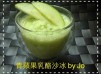 青蘋果乳酪沙冰【Panasonic夏日鮮果食譜】