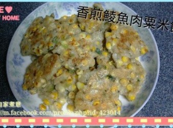 香煎鯪魚肉粟米餅