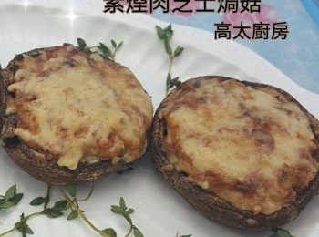 素煙肉芝士焗菇